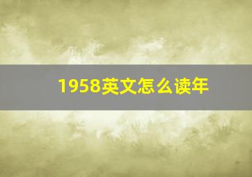 1958英文怎么读年