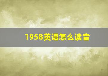 1958英语怎么读音