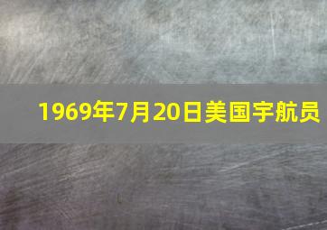 1969年7月20日美国宇航员