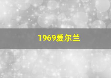 1969爱尔兰