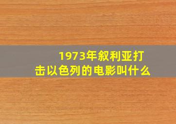 1973年叙利亚打击以色列的电影叫什么