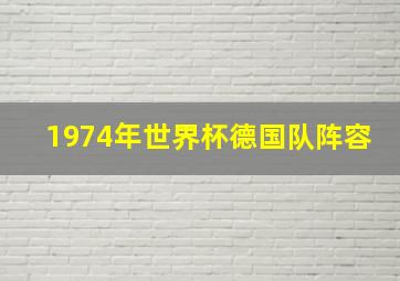 1974年世界杯德国队阵容