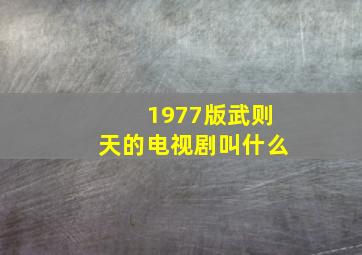 1977版武则天的电视剧叫什么