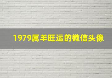 1979属羊旺运的微信头像