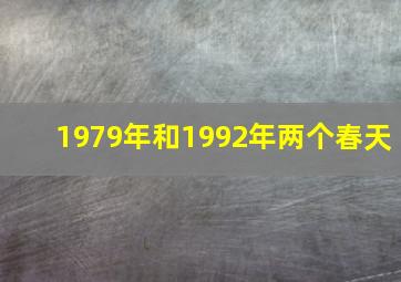 1979年和1992年两个春天