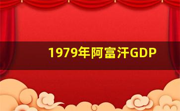 1979年阿富汗GDP