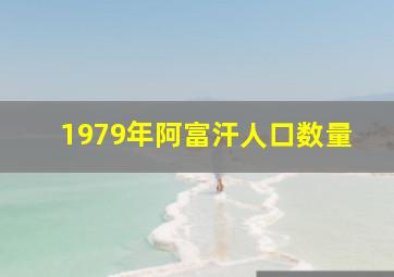 1979年阿富汗人口数量