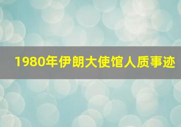 1980年伊朗大使馆人质事迹