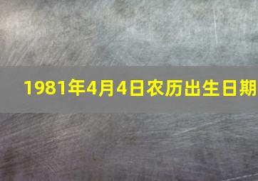 1981年4月4日农历出生日期