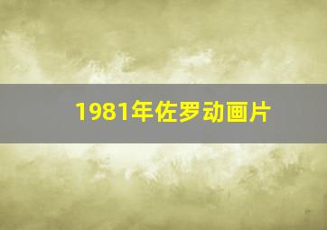 1981年佐罗动画片