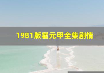 1981版霍元甲全集剧情