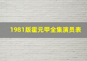 1981版霍元甲全集演员表