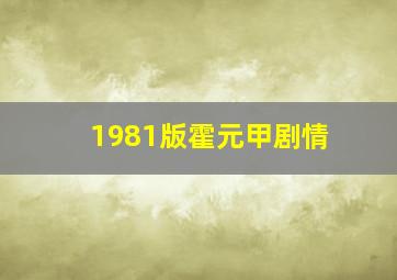 1981版霍元甲剧情