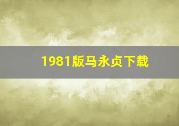 1981版马永贞下载