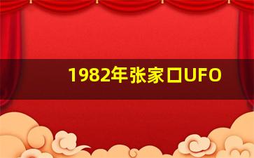 1982年张家口UFO