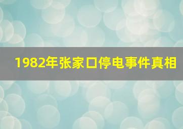 1982年张家口停电事件真相