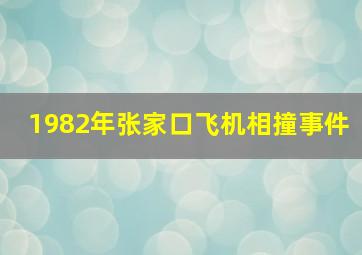 1982年张家口飞机相撞事件