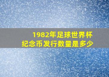 1982年足球世界杯纪念币发行数量是多少