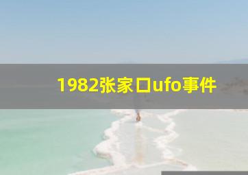 1982张家口ufo事件