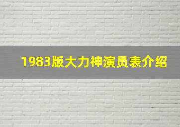 1983版大力神演员表介绍