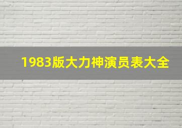 1983版大力神演员表大全