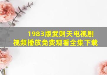 1983版武则天电视剧视频播放免费观看全集下载