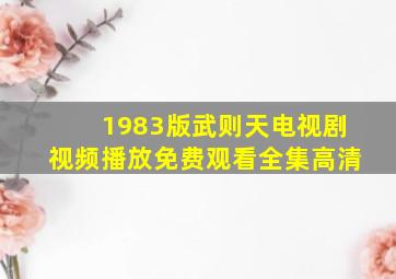 1983版武则天电视剧视频播放免费观看全集高清