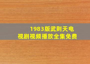 1983版武则天电视剧视频播放全集免费