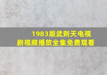 1983版武则天电视剧视频播放全集免费观看