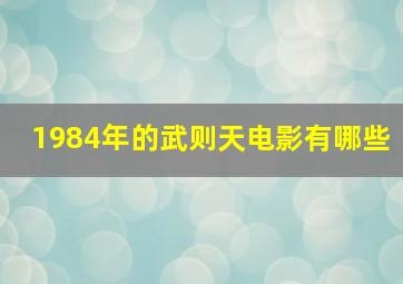 1984年的武则天电影有哪些