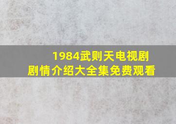 1984武则天电视剧剧情介绍大全集免费观看