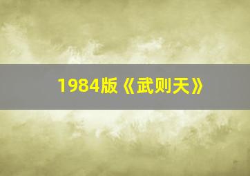 1984版《武则天》