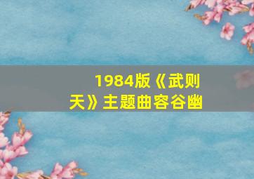 1984版《武则天》主题曲容谷幽