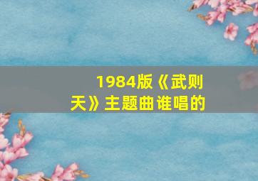 1984版《武则天》主题曲谁唱的