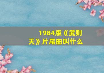 1984版《武则天》片尾曲叫什么