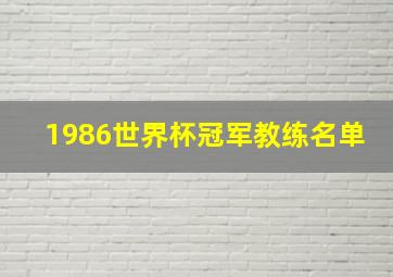 1986世界杯冠军教练名单