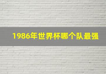 1986年世界杯哪个队最强