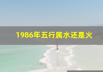 1986年五行属水还是火