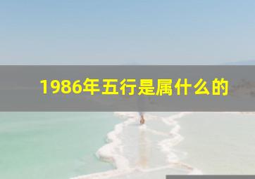 1986年五行是属什么的