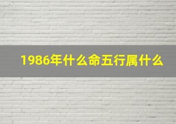 1986年什么命五行属什么