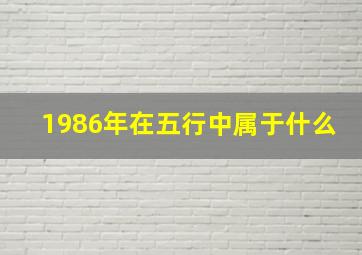 1986年在五行中属于什么