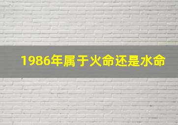 1986年属于火命还是水命