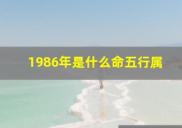 1986年是什么命五行属