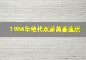 1986年绝代双骄黄香莲版