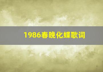 1986春晚化蝶歌词