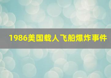 1986美国载人飞船爆炸事件