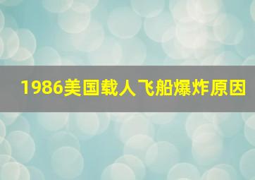 1986美国载人飞船爆炸原因