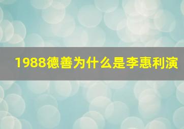 1988德善为什么是李惠利演