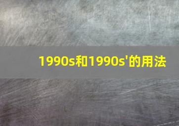 1990s和1990s'的用法