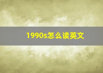 1990s怎么读英文